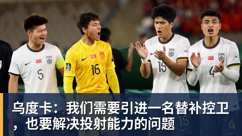 乐鱼体育乌度卡：我们需要引进一名替补控卫，也要解决投射能力的问题