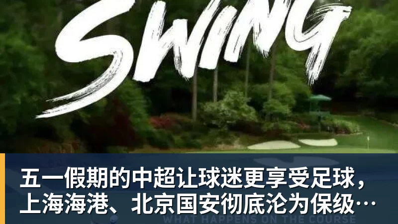 乐鱼体育五一假期的中超让球迷更享受足球，上海海港、北京国安彻底沦为保级球队？