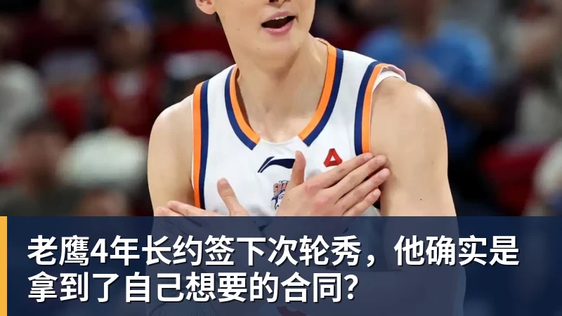 乐鱼体育老鹰4年长约签下次轮秀，他确实是拿到了自己想要的合同？