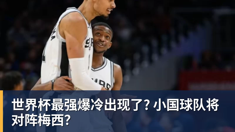 乐鱼体育世界杯最强爆冷出现了? 小国球队将对阵梅西？
