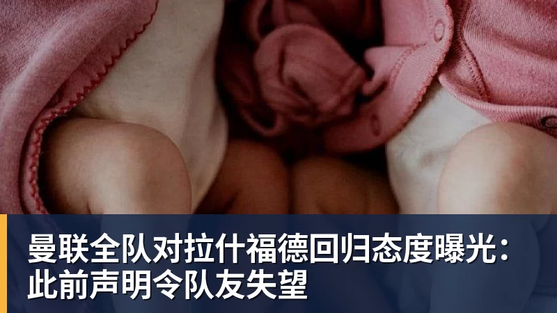 乐鱼体育曼联全队对拉什福德回归态度曝光：此前声明令队友失望