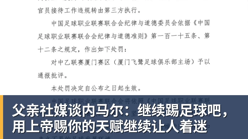 父亲社媒谈内马尔：继续踢足球吧，用上帝赐你的天赋继续让人着迷